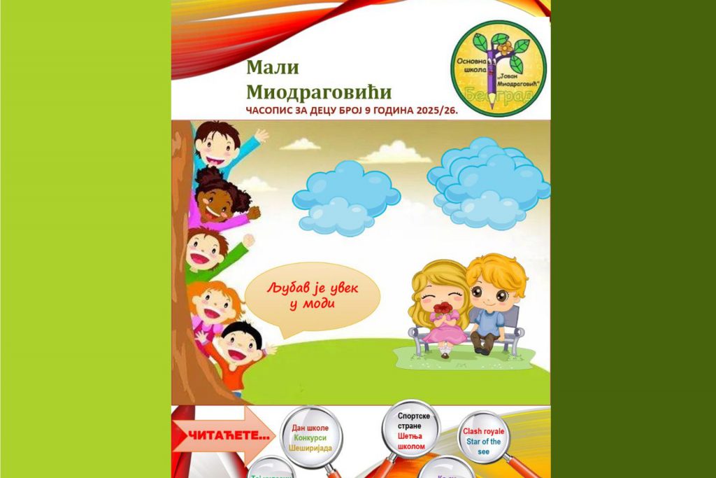 Школски часопис 