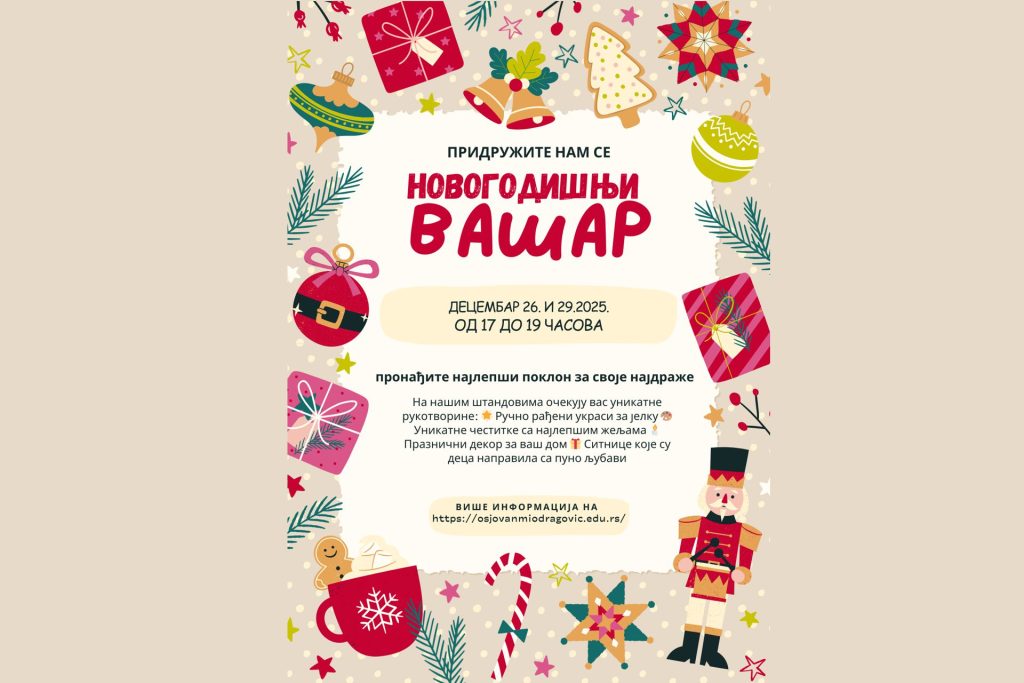 Новогодишњи вашар 2025. године