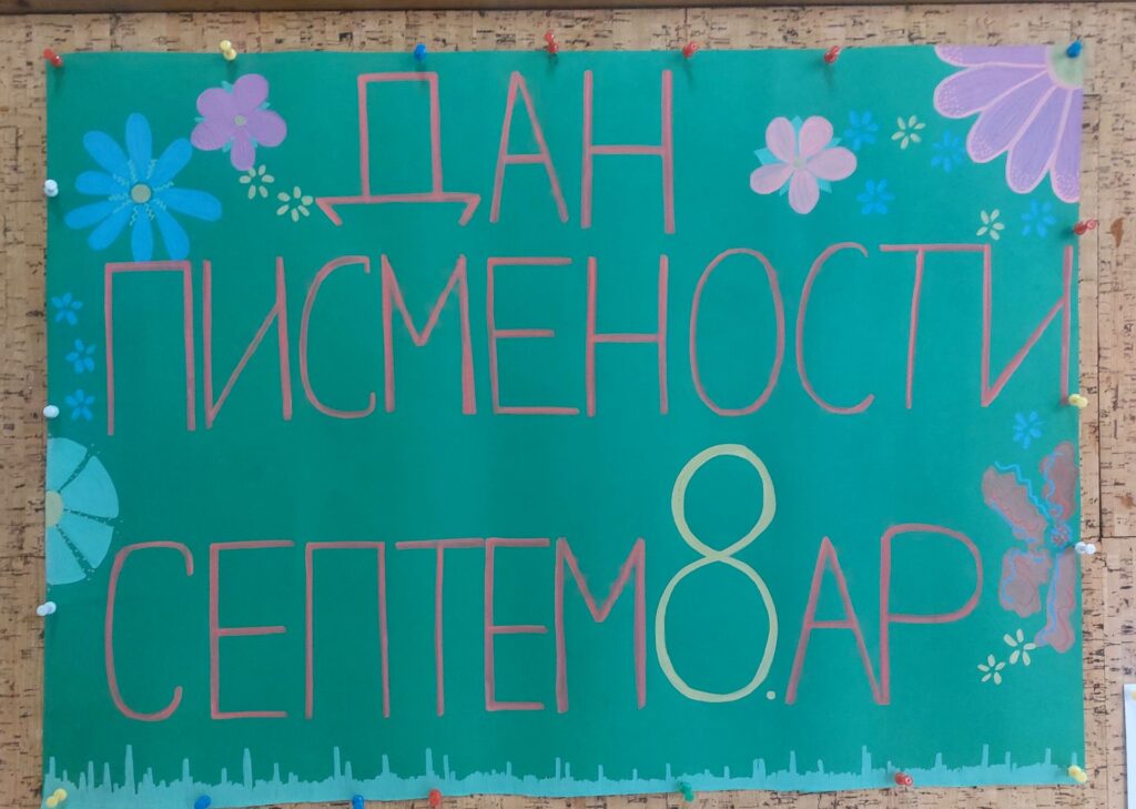Дан писмености 8.септембар