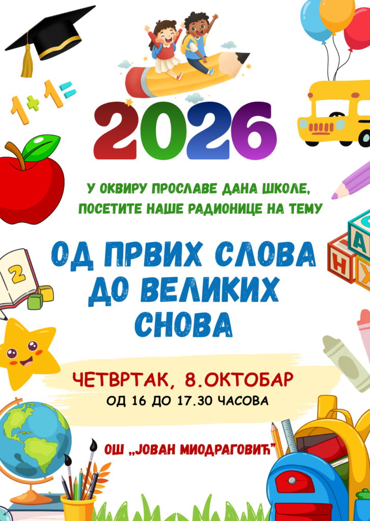 Позивница за Дан школе